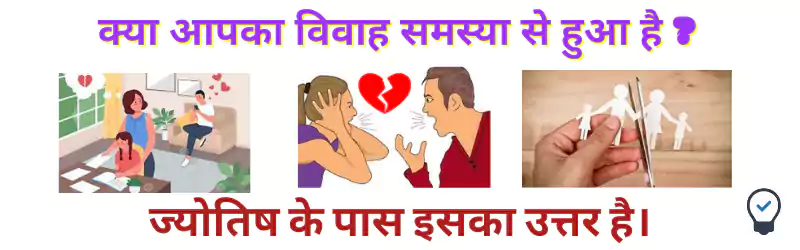 वैवाहिक जीवन के लिए समस्या/ Problem for Married life Issues